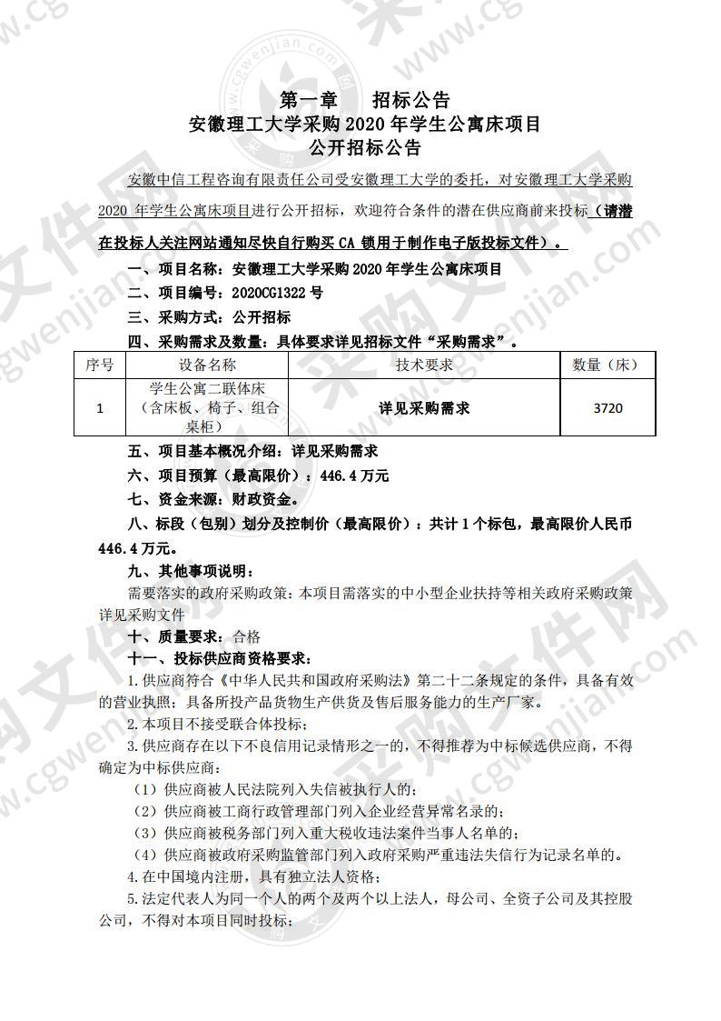 安徽理工大学采购2020年学生公寓床项目