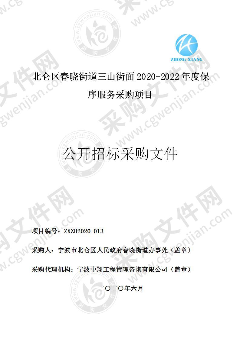 北仑区春晓街道三山街面2020-2022年度保序服务采购项目