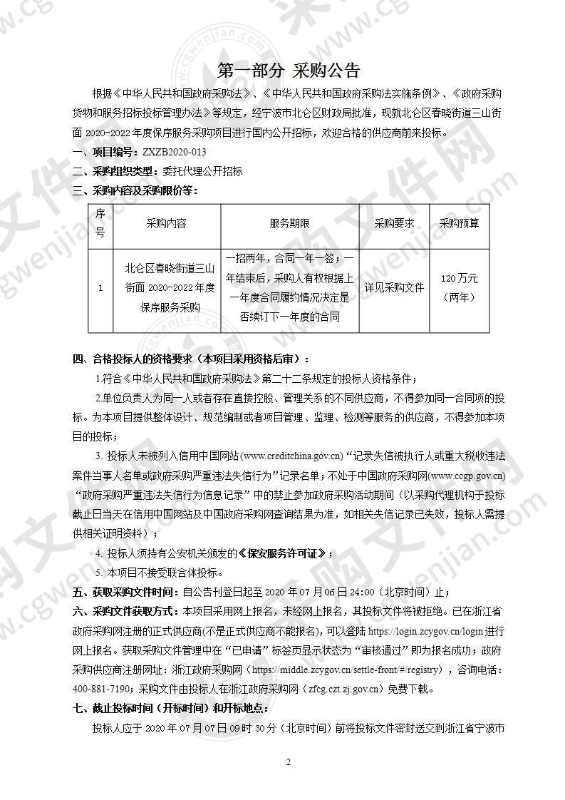 北仑区春晓街道三山街面2020-2022年度保序服务采购项目