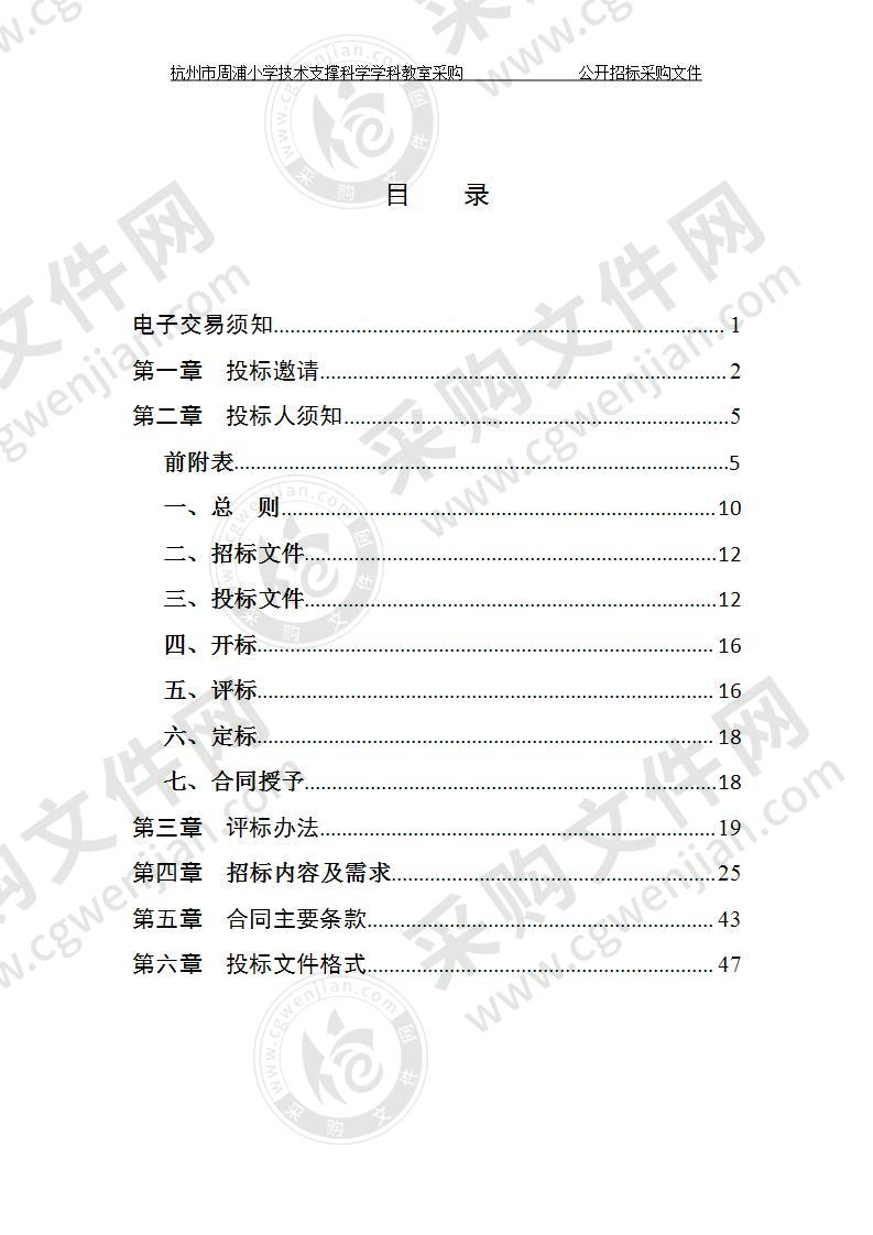 西湖区教育局下属学校杭州市周浦小学技术支撑科学学科教室项目