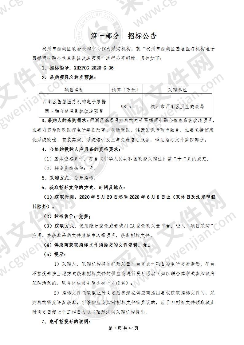 杭州市西湖区基层医疗机构电子票据两卡融合信息系统改造项目