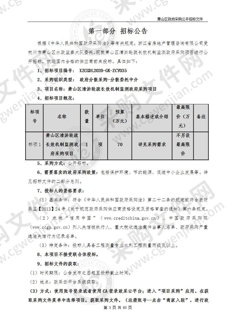 萧山区清淤轮疏长效机制监测政府采购项目