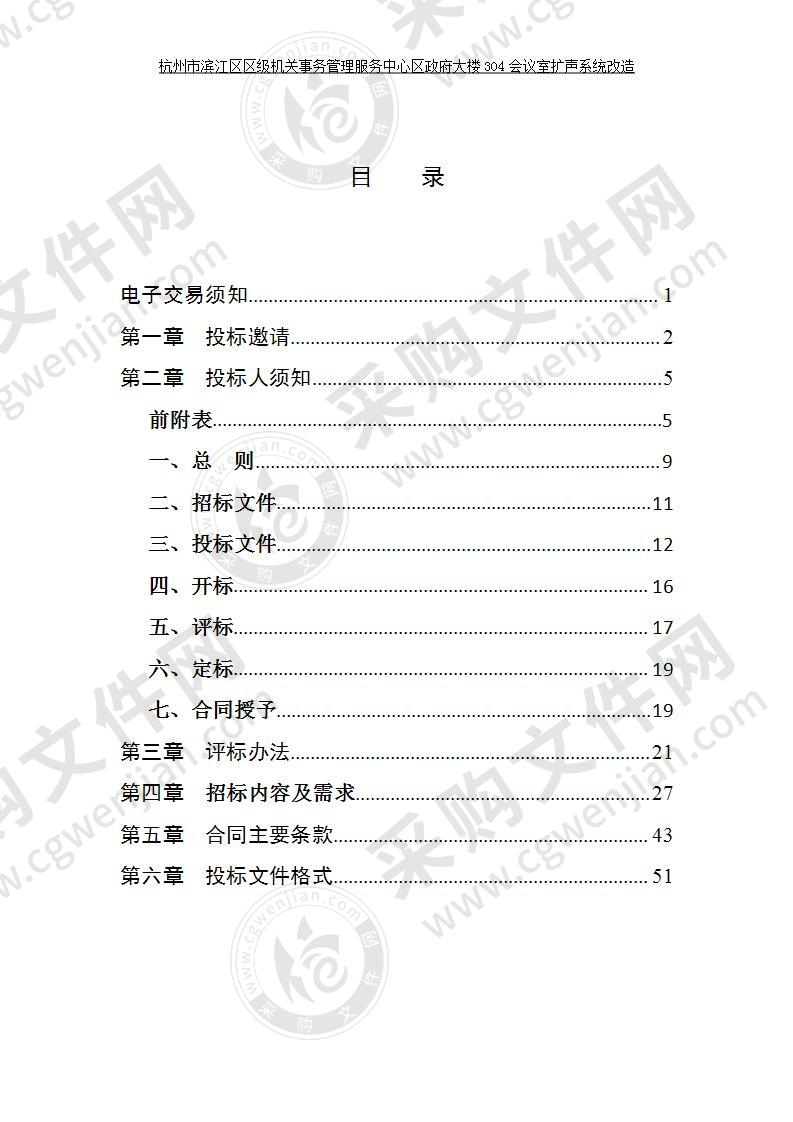 滨江区机关事务中心扩声系统改造项目