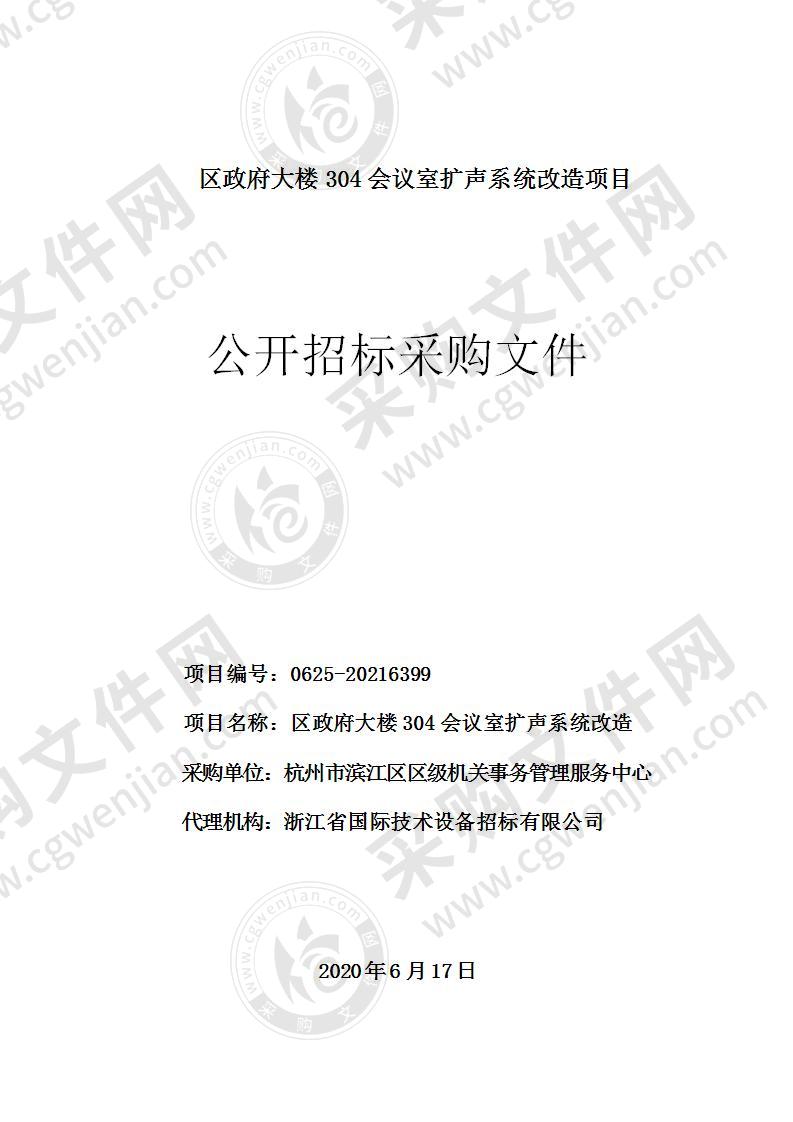 滨江区机关事务中心扩声系统改造项目