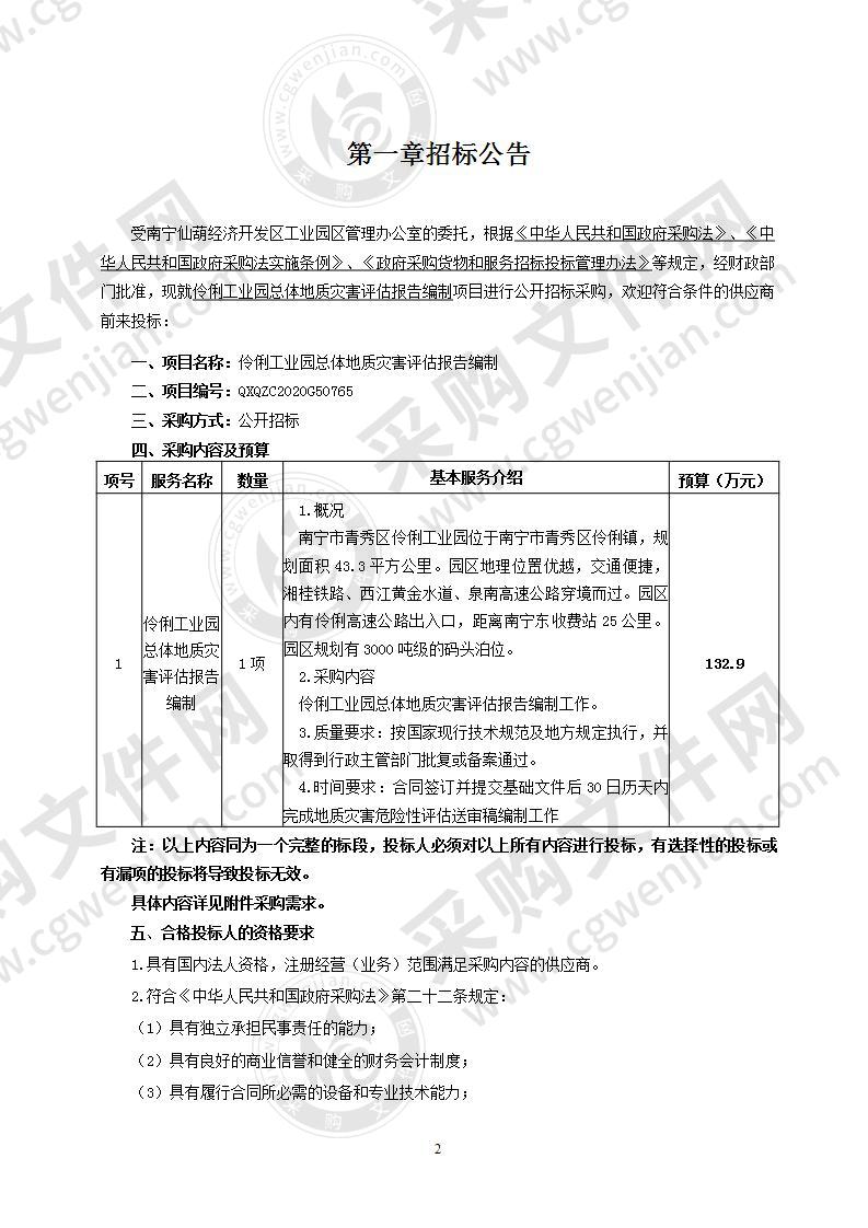 伶俐工业园总体地质灾害评估报告编制