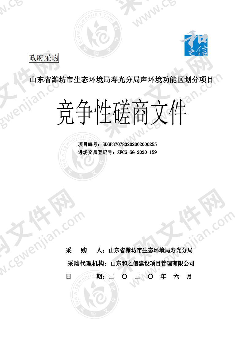 山东省潍坊市生态环境局寿光分局声环境功能区划分项目