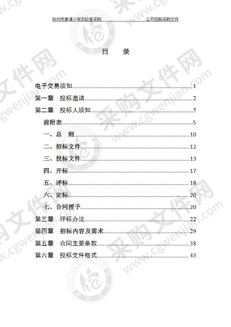 西湖区教育局下属学校杭州市袁浦小学实验室采购项目