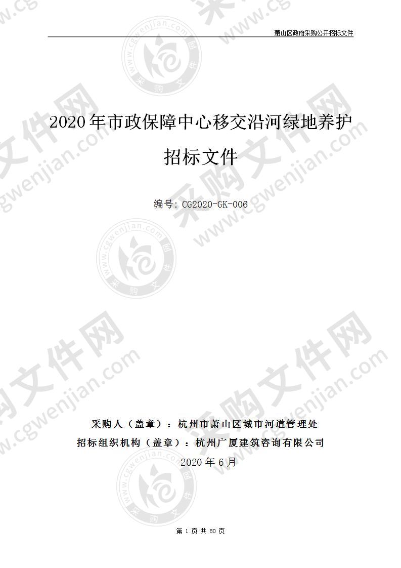 2020年市政保障中心移交沿河绿地养护项目