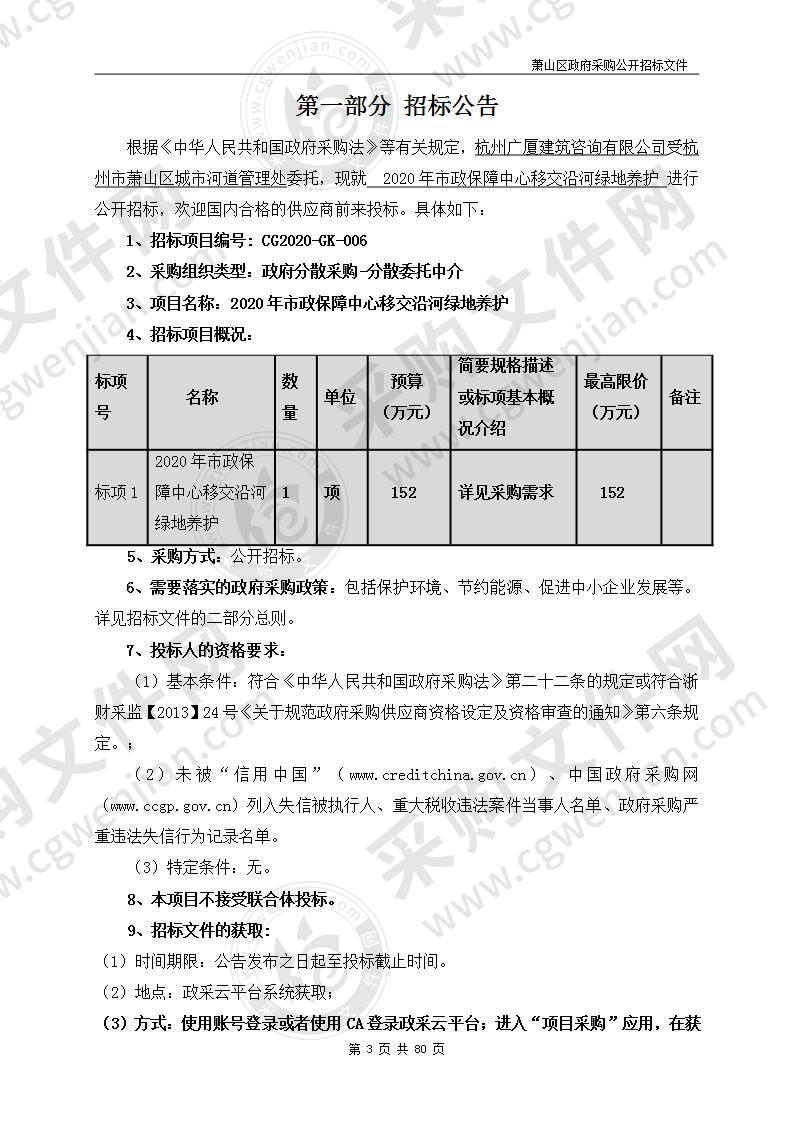 2020年市政保障中心移交沿河绿地养护项目