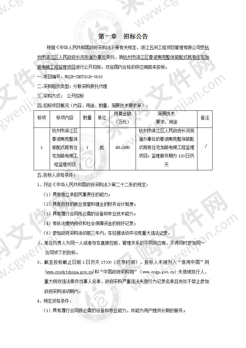 杭州市滨江区春波南苑整体装配式既有住宅加装电梯工程监理项目