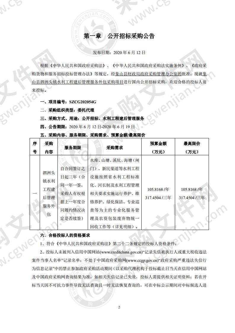 象山县泗洲头镇水利工程建后管理服务外包采购项目