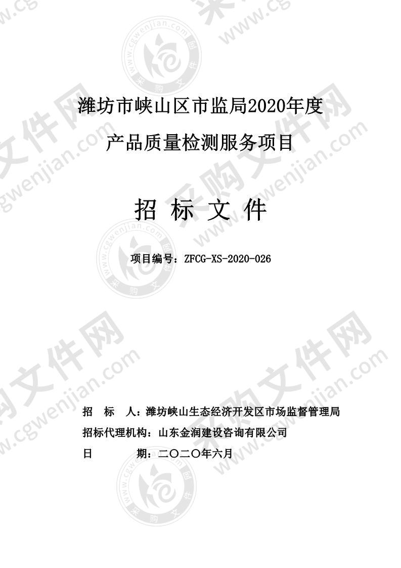 潍坊市峡山区市监局2020年度产品质量检测服务项目