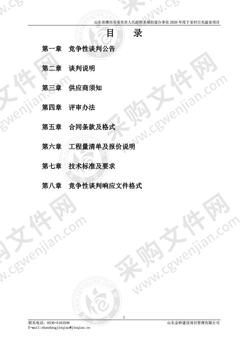 山东省潍坊市寿光市人民政府圣城街道办事处2020年度于家村日光温室项目