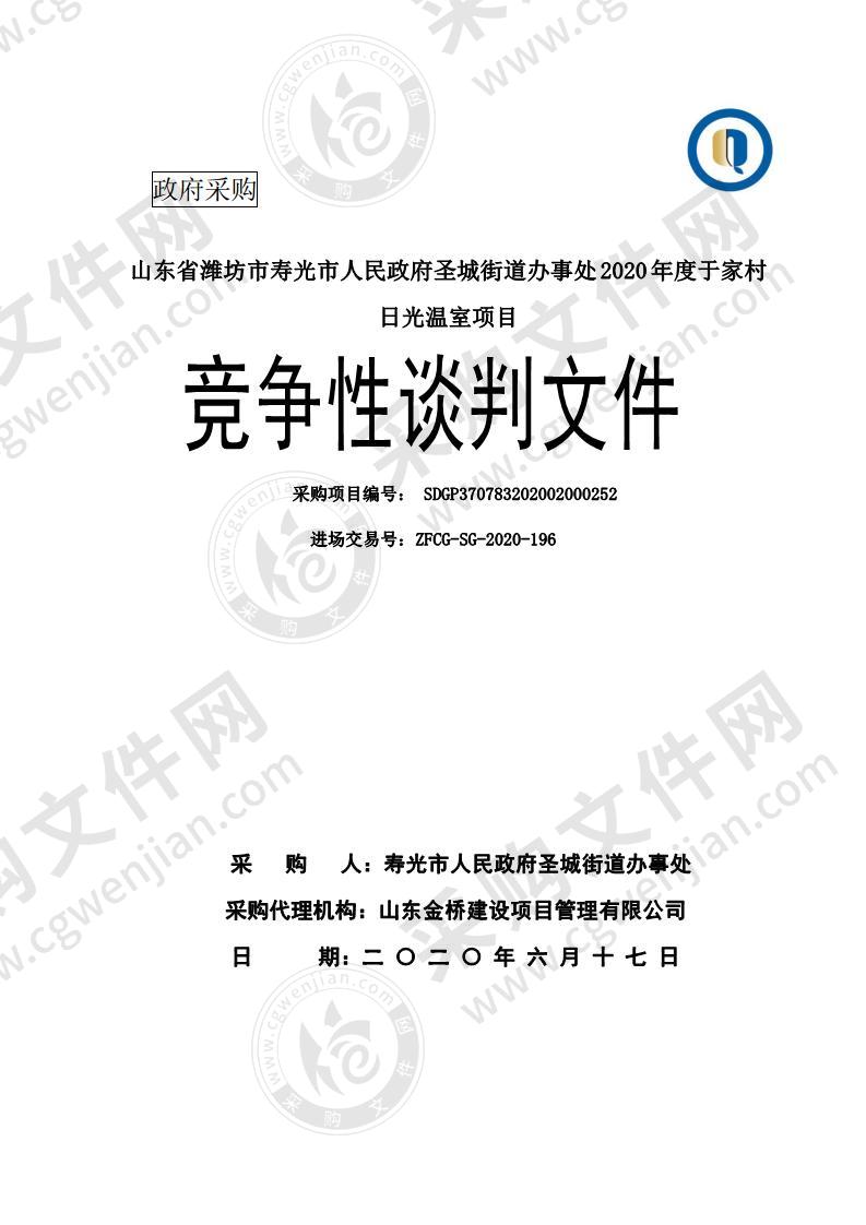 山东省潍坊市寿光市人民政府圣城街道办事处2020年度于家村日光温室项目