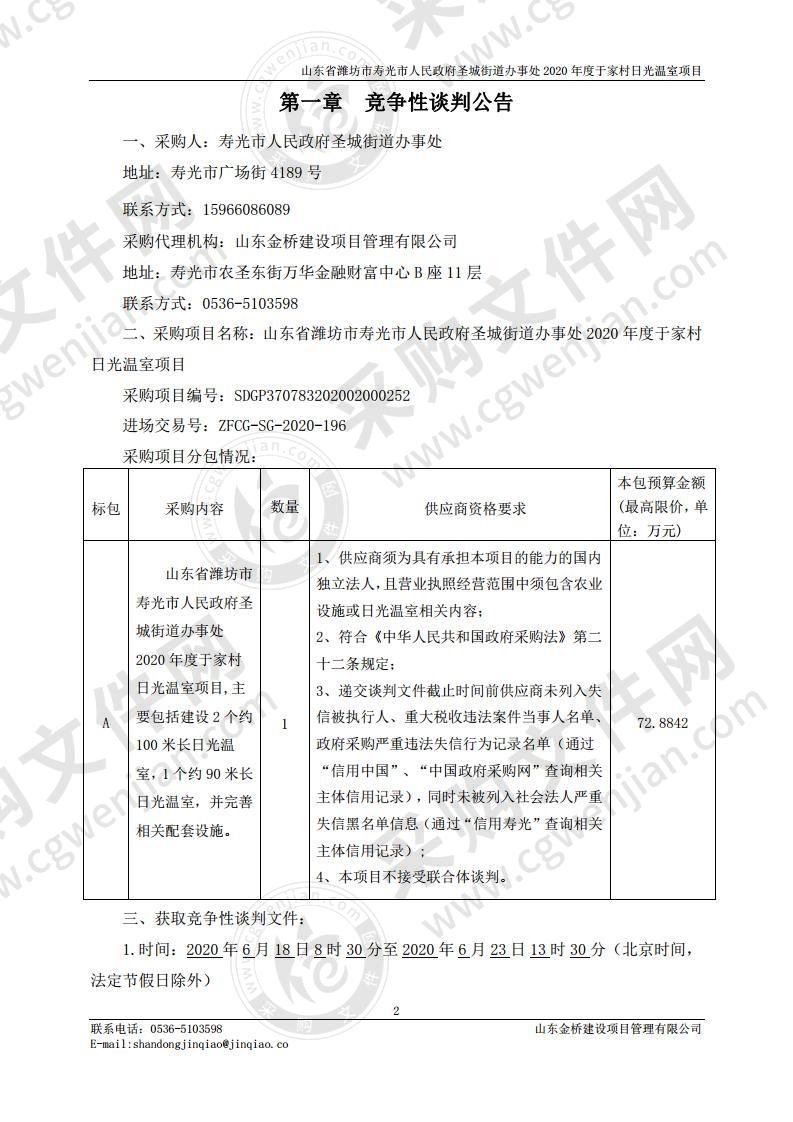 山东省潍坊市寿光市人民政府圣城街道办事处2020年度于家村日光温室项目