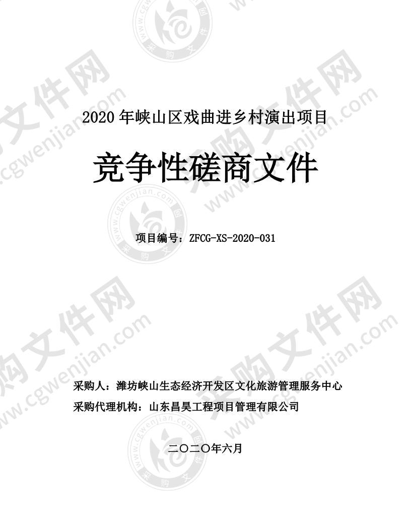 潍坊峡山生态经济开发区文化旅游管理服务中心2020年峡山区戏曲进乡村演出项目