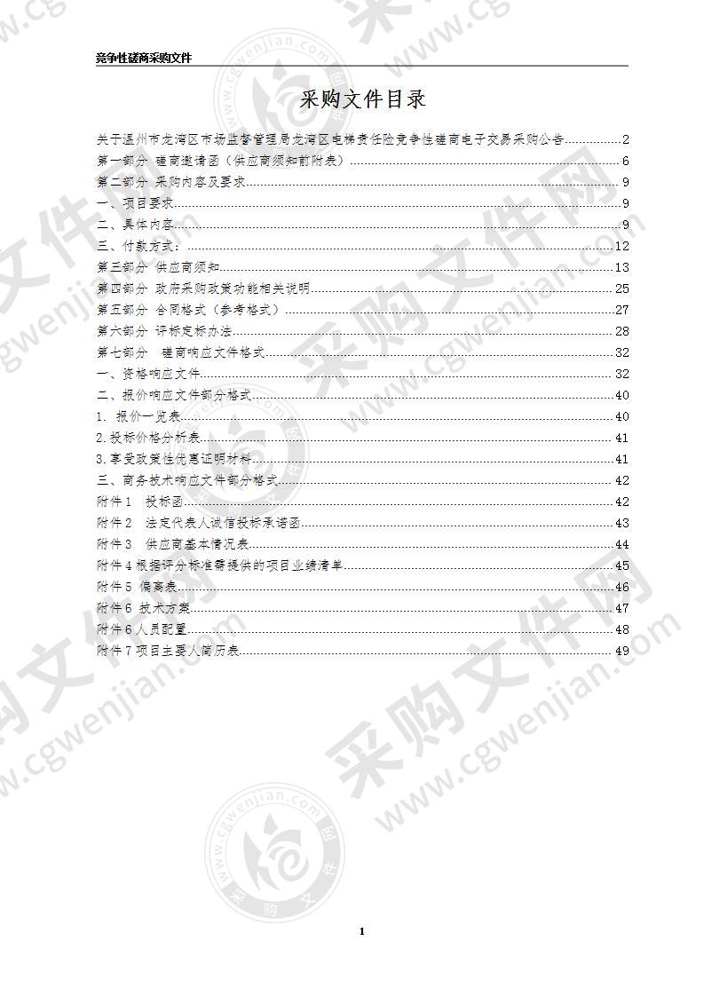 温州市龙湾区市场监督管理局电梯责任险项目