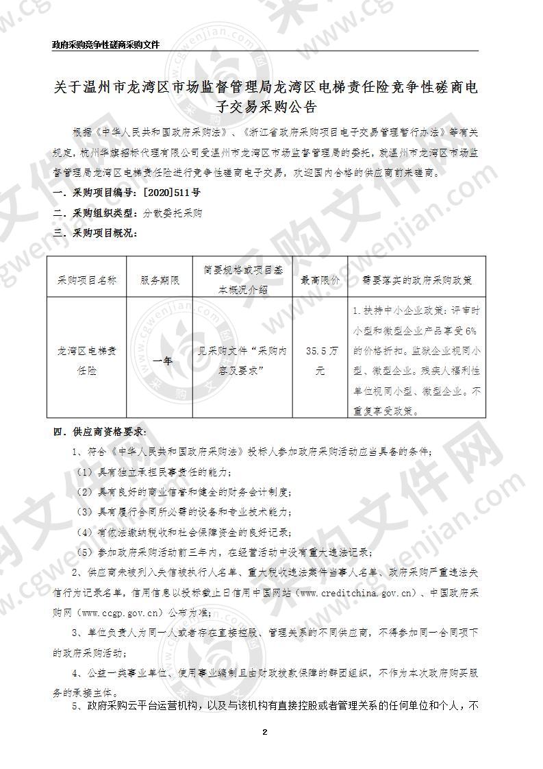 温州市龙湾区市场监督管理局电梯责任险项目