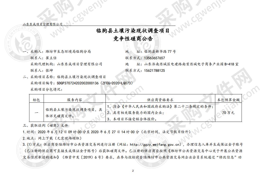 临朐县土壤污染现状调查项目