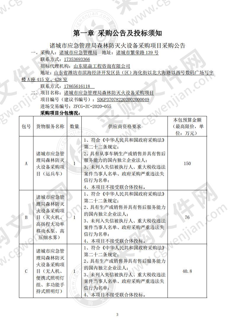 诸城市应急管理局森林防灭火设备采购项目A包