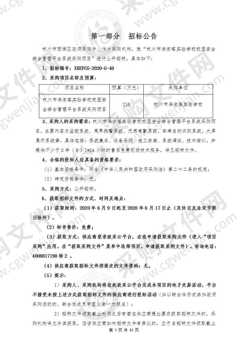 杭州市保俶塔实验学校校园安全综合管理平台系统采购项目