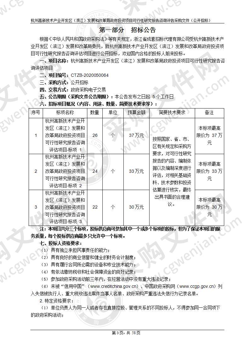 杭州高新技术产业开发区（滨江）发展和改革局政府投资项目可行性研究报告咨询评估项目