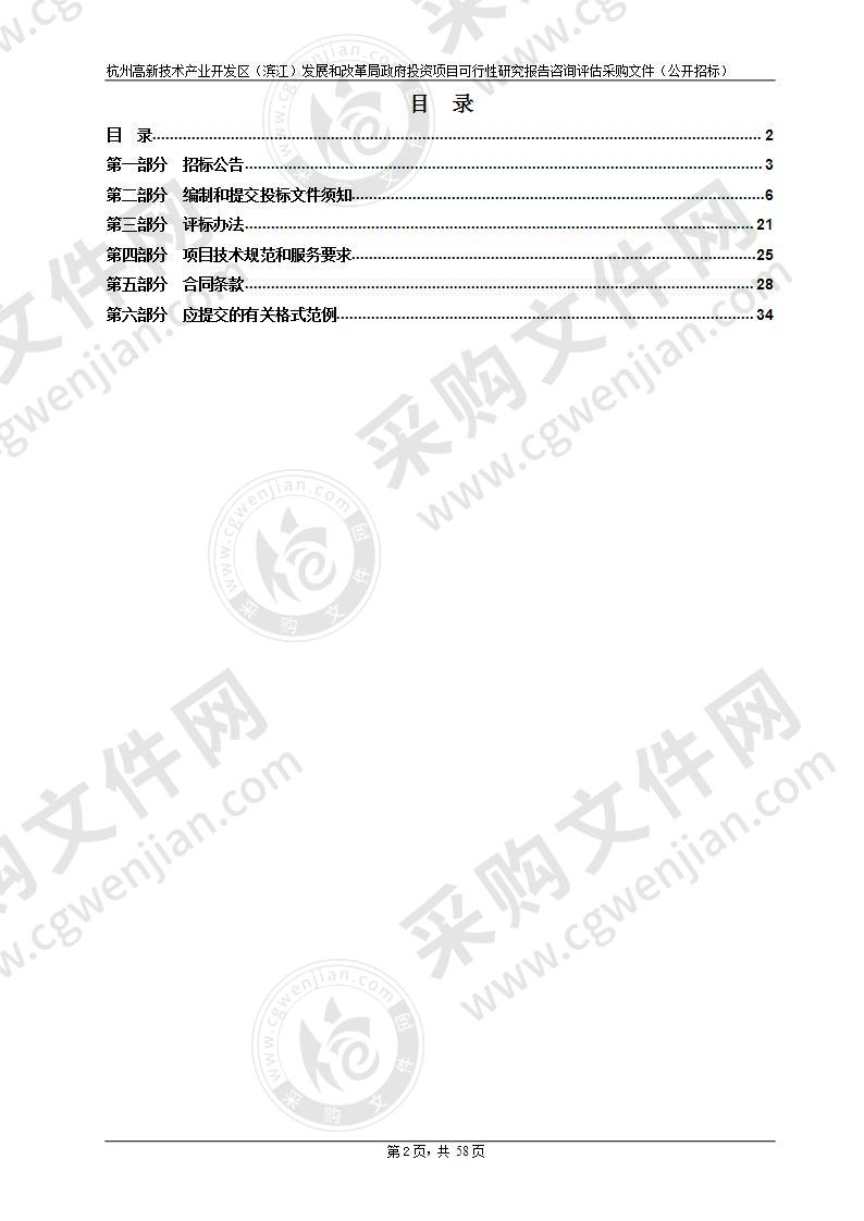 杭州高新技术产业开发区（滨江）发展和改革局政府投资项目可行性研究报告咨询评估项目