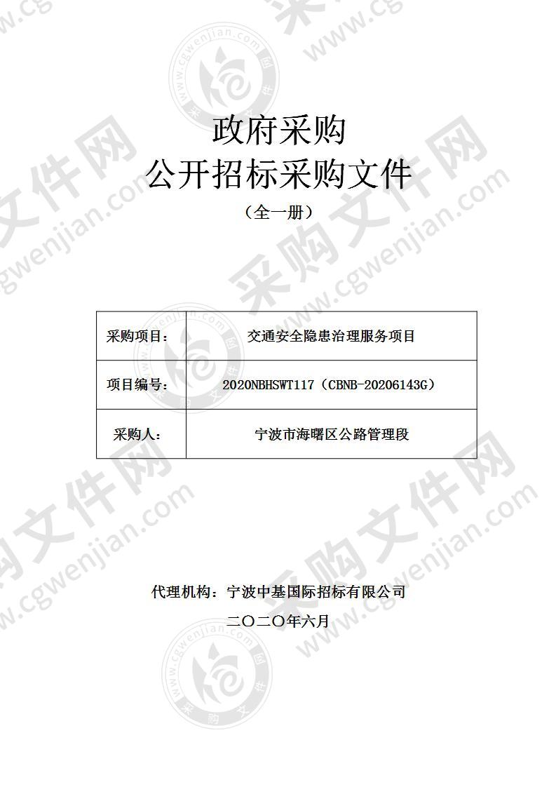 交通安全隐患治理服务项目