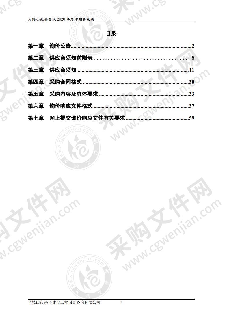 马鞍山武警支队2020年度印刷品采购