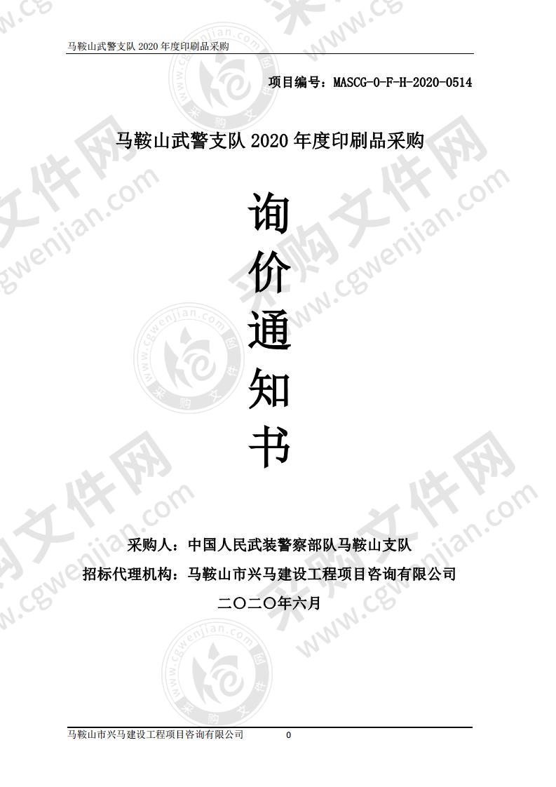 马鞍山武警支队2020年度印刷品采购