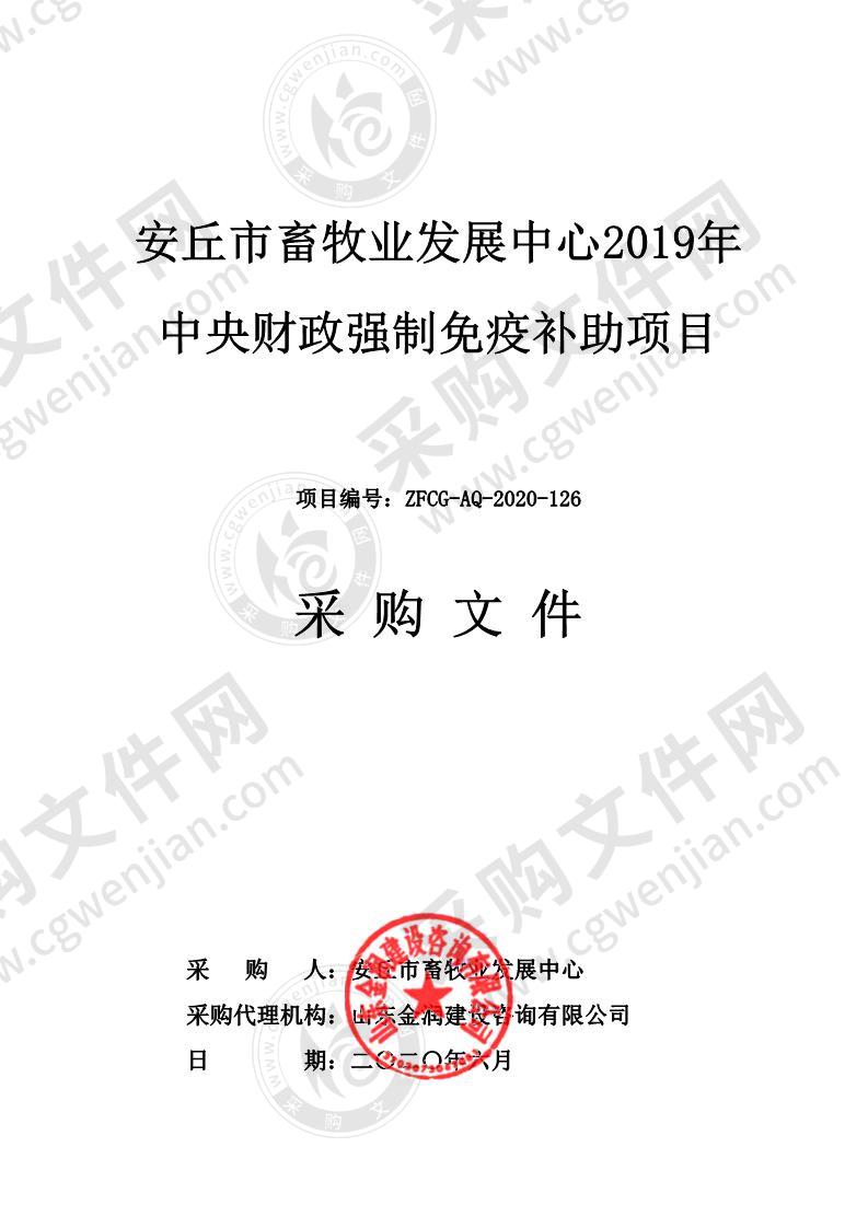 安丘市畜牧业发展中心2019年中央财政强制免疫补助项目