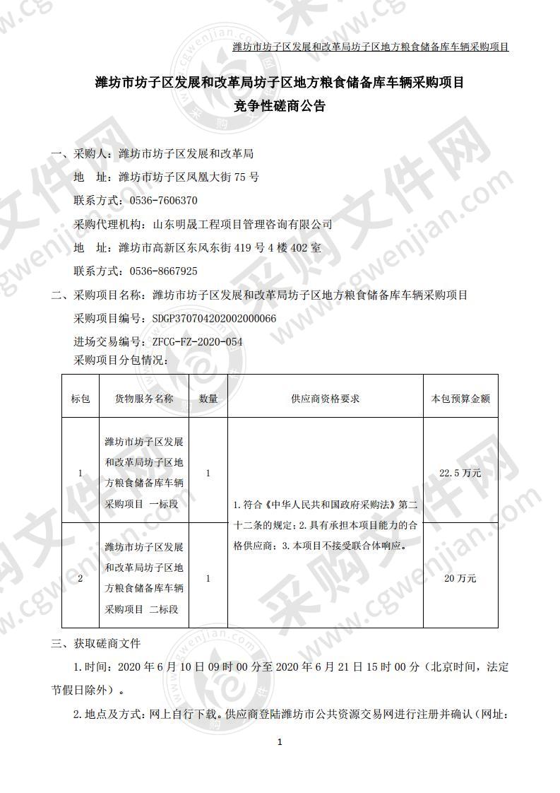 潍坊市坊子区发展和改革局坊子区地方粮食储备库车辆采购项目