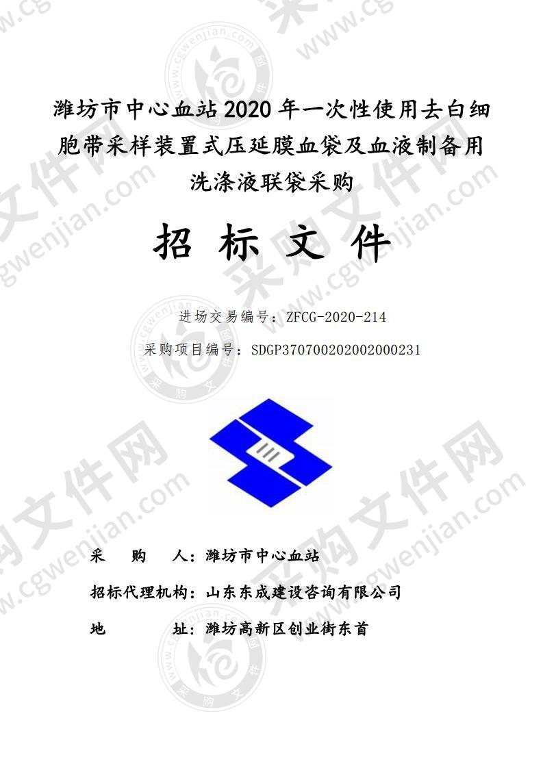 潍坊市中心血站2020年一次性使用去白细胞带采样装置式压延膜血袋及血液制备用洗涤液联袋采购