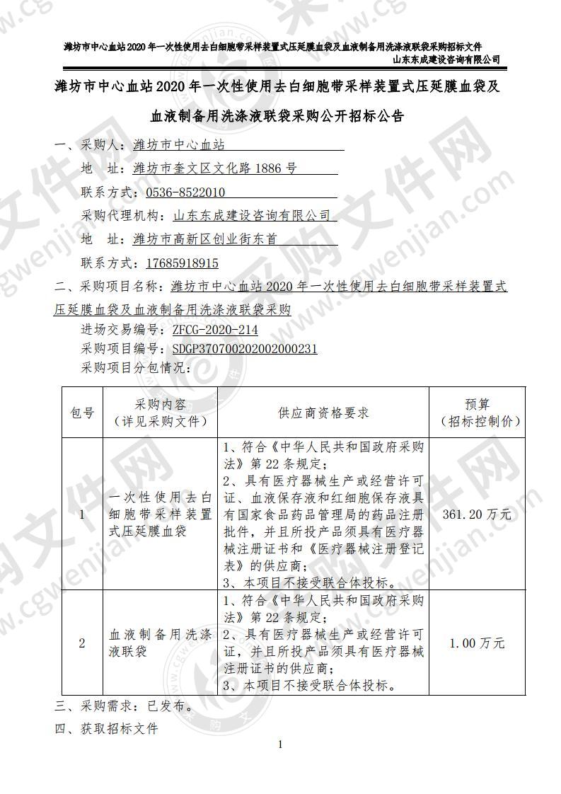 潍坊市中心血站2020年一次性使用去白细胞带采样装置式压延膜血袋及血液制备用洗涤液联袋采购