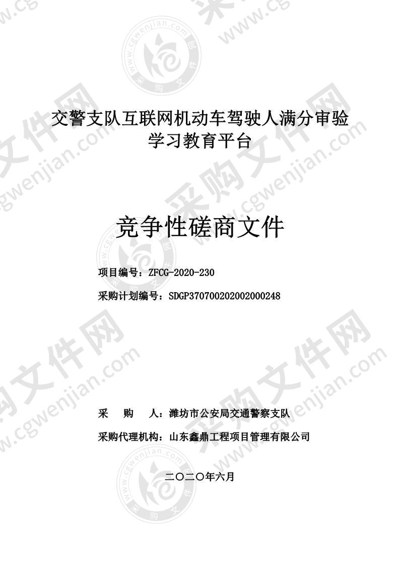 交警支队互联网机动车驾驶人满分审验学习教育平台