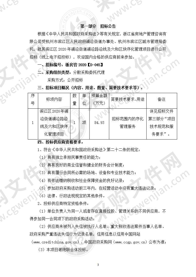 滨江区2020年浦沿街道浦沿路沿线及六和区块序化管理项目