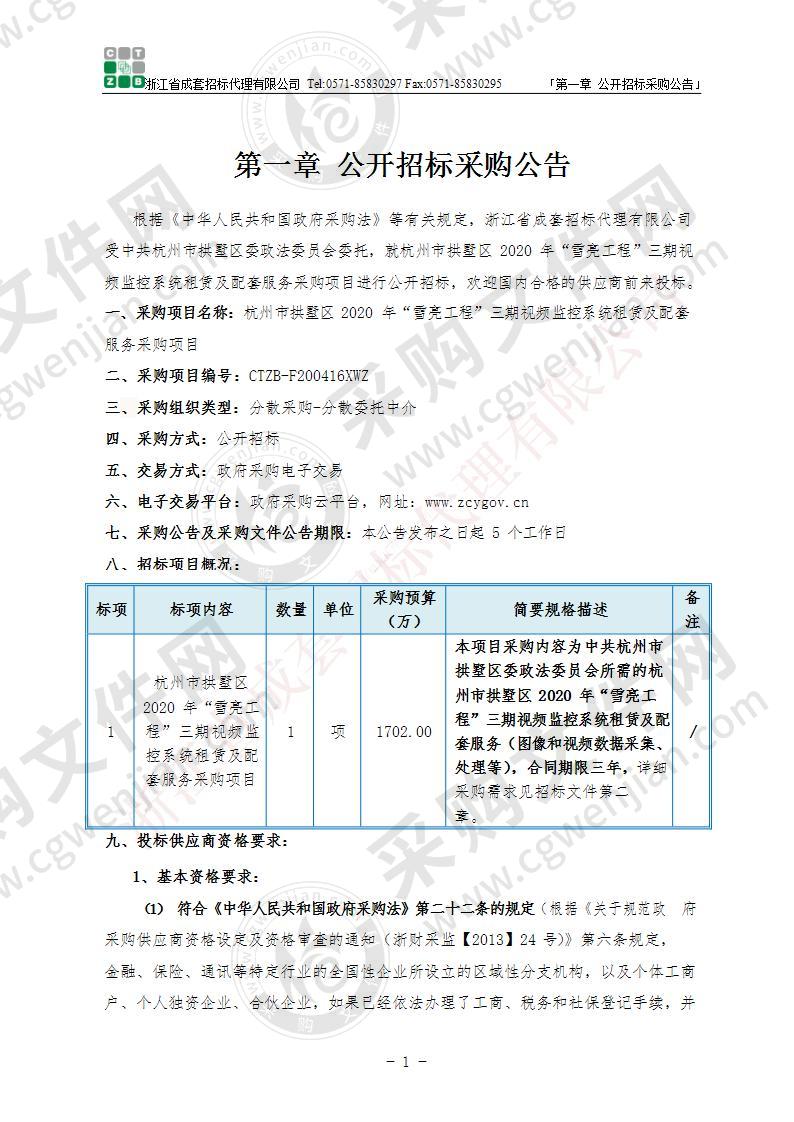 杭州市拱墅区2020年“雪亮工程”三期视频监控系统租赁及配套服务采购项目