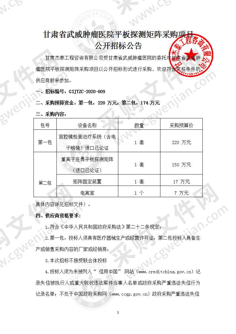 甘肃省武威肿瘤医院平板探测矩阵采购项目