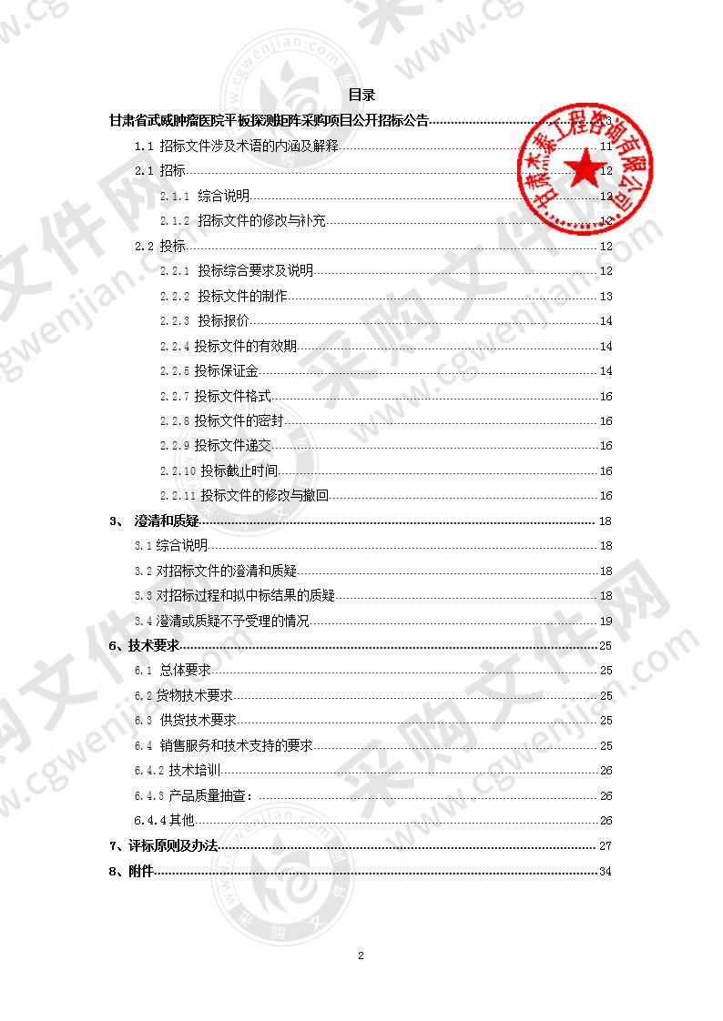 甘肃省武威肿瘤医院平板探测矩阵采购项目