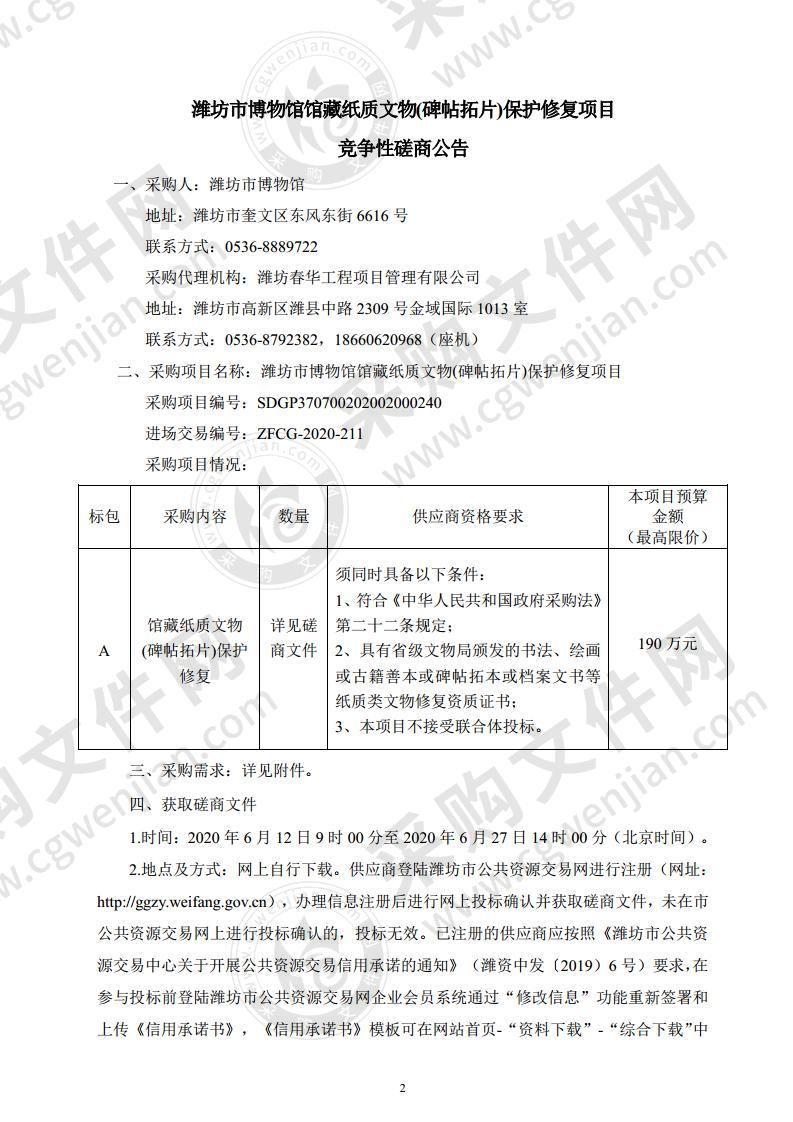 潍坊市博物馆馆藏纸质文物(碑帖拓片)保护修复项目