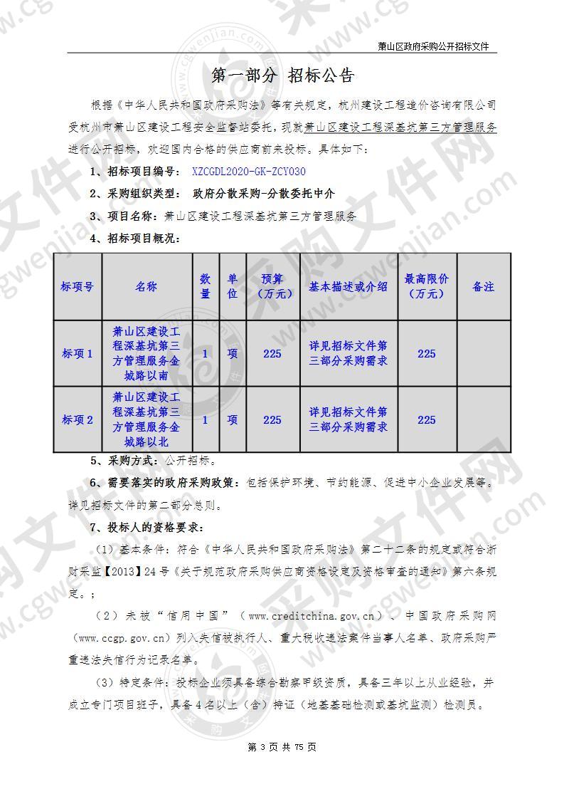 萧山区建设工程深基坑第三方管理服务