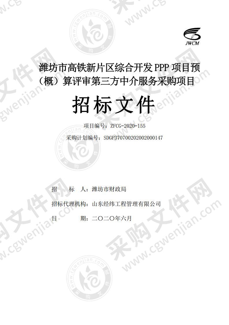 潍坊市高铁新片区综合开发PPP项目预（概）算评审第三方中介服务采购项目