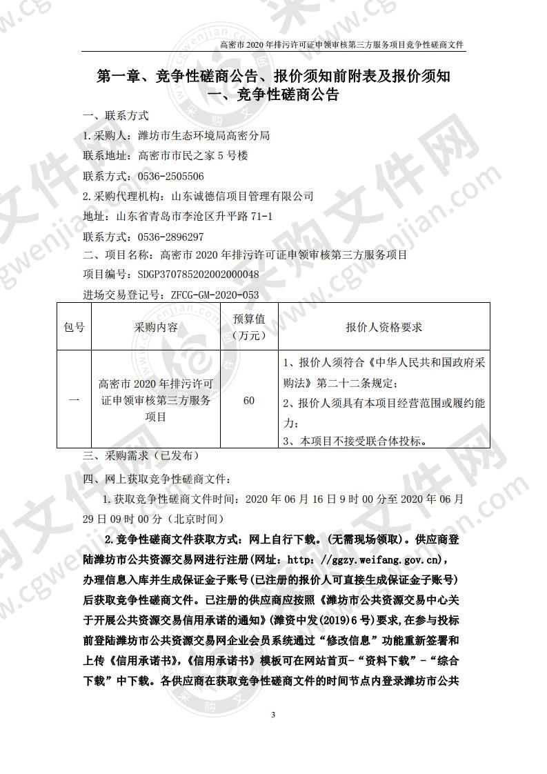 高密市2020年排污许可证申领审核第三方服务项目