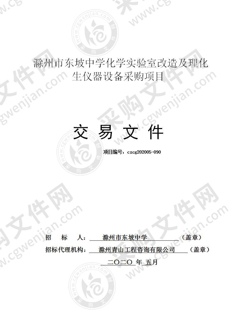 滁州市东坡中学化学实验室改造及理化生仪器设备采购项目