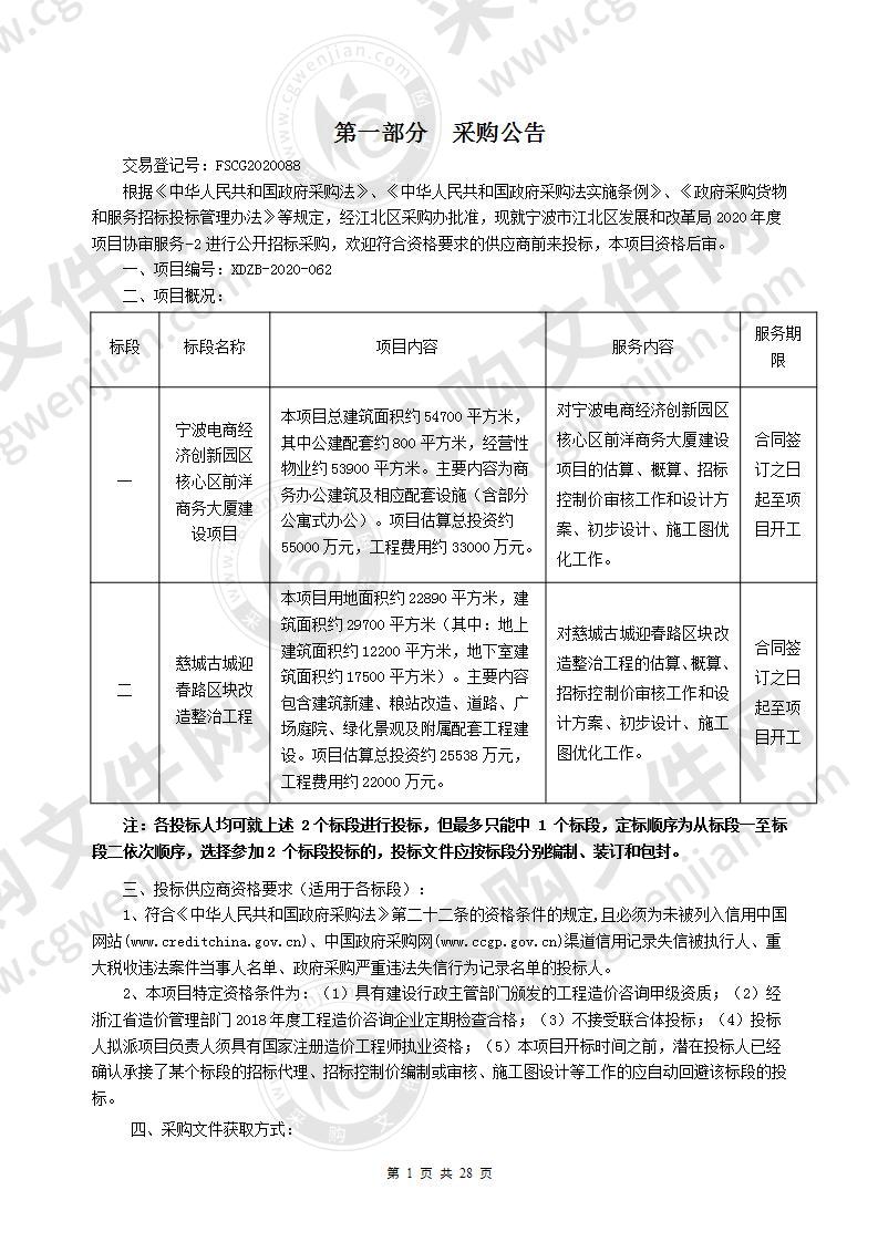 宁波市江北区发展和改革局2020年度项目协审服务-2