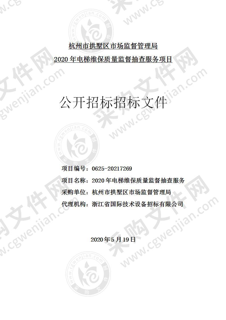 杭州市拱墅区市场监督管理局2020年电梯维保质量监督抽查服务项目