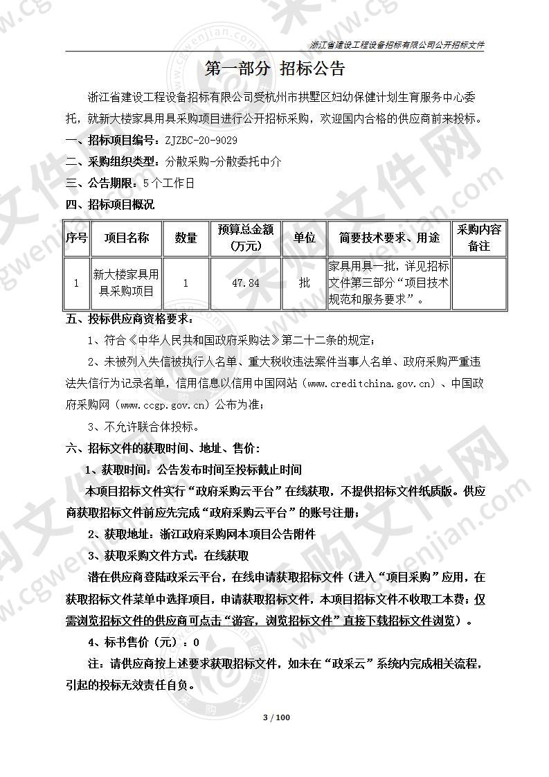 杭州市拱墅区妇幼保健计划生育服务中心新大楼家具用具采购项目