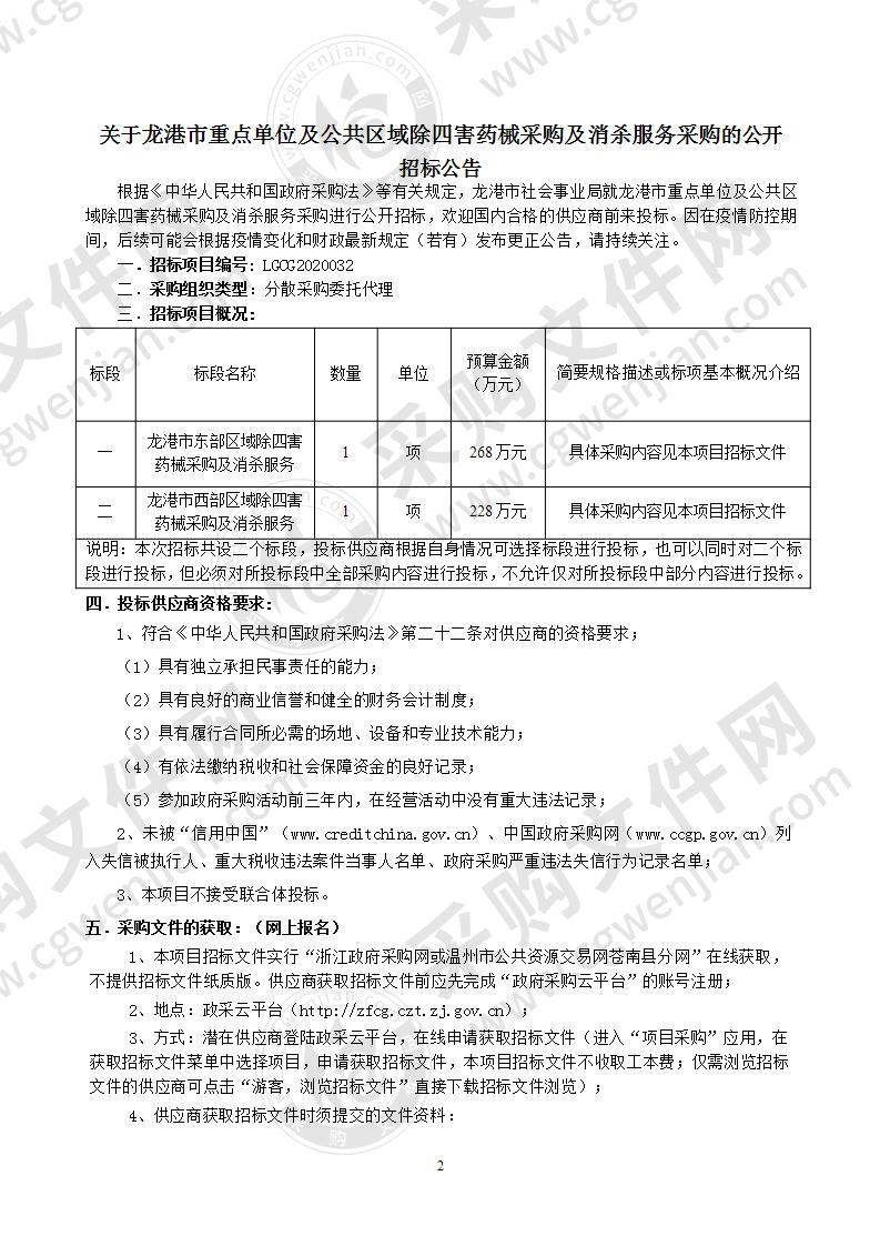 龙港市重点单位及公共区域除四害药械采购及消杀服务采购