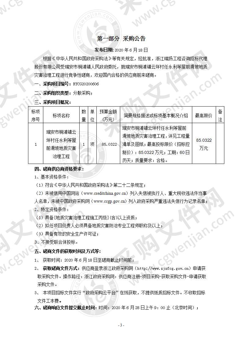 瑞安市桐浦镇云垟村任永利等屋前滑坡地质灾害治理工程