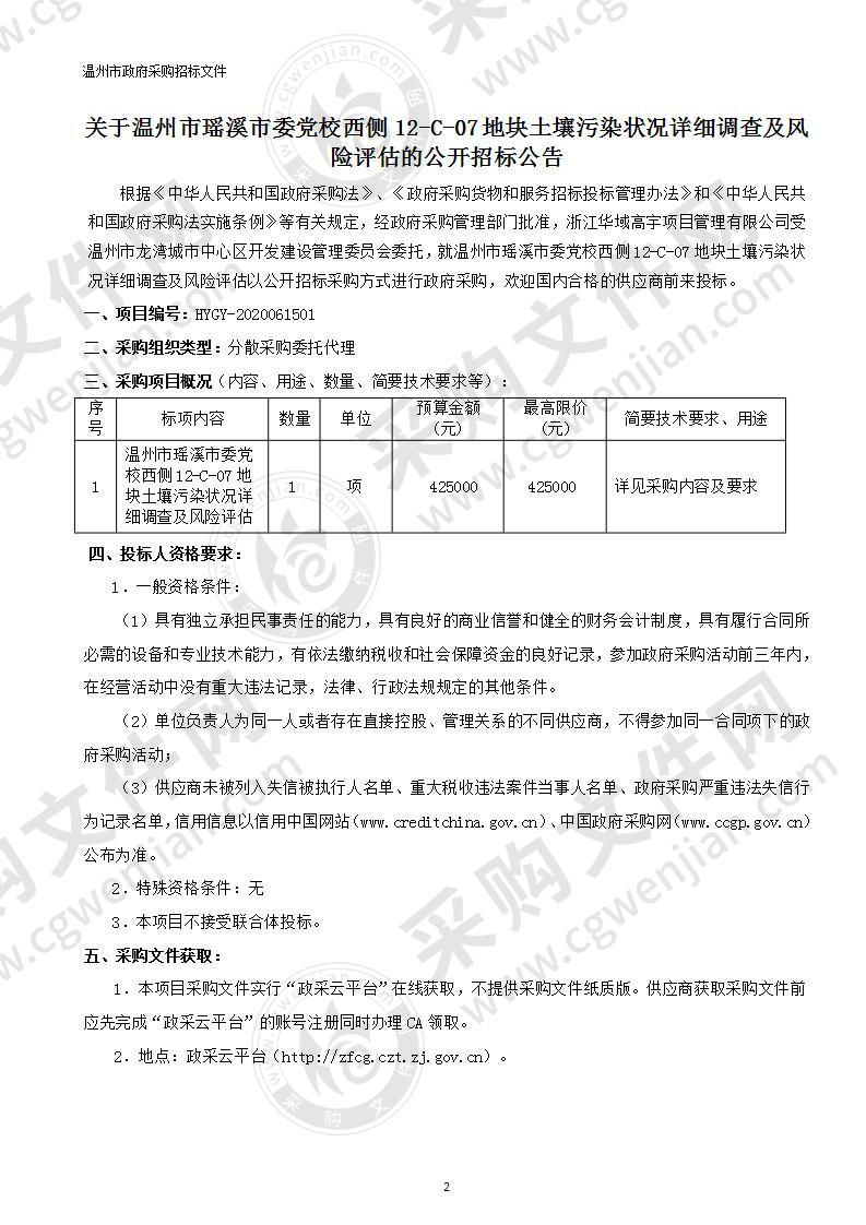 温州市瑶溪市委党校西侧12-C-07地块土壤污染状况详细调查及风险评估